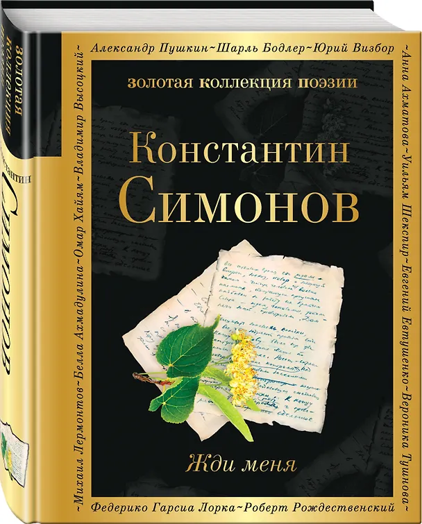 Книга Жди меня (Константин Симонов) — 4
