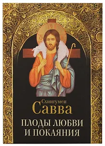 Плоды любви и покаяния. Схиигумен Савва