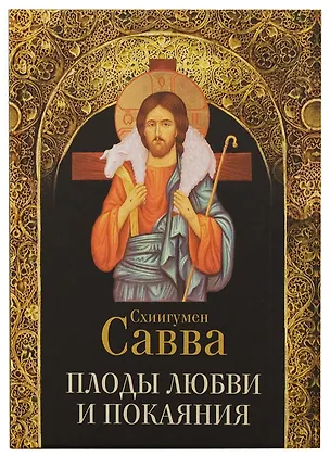 Книга Плоды любви и покаяния. Схиигумен Савва ()
