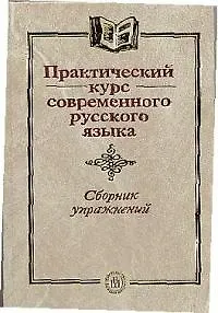 Практический курс современного русского языка