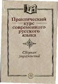 Практический курс современного русского языка — 1587814 — 1