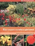 Как создать клумбы и цветники