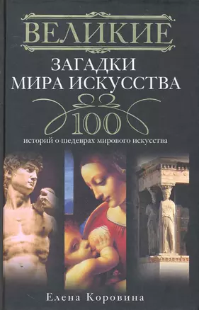 Великие загадки мира искусства. 100 историй о шедеврах мирового искусства — 2230574 — 1