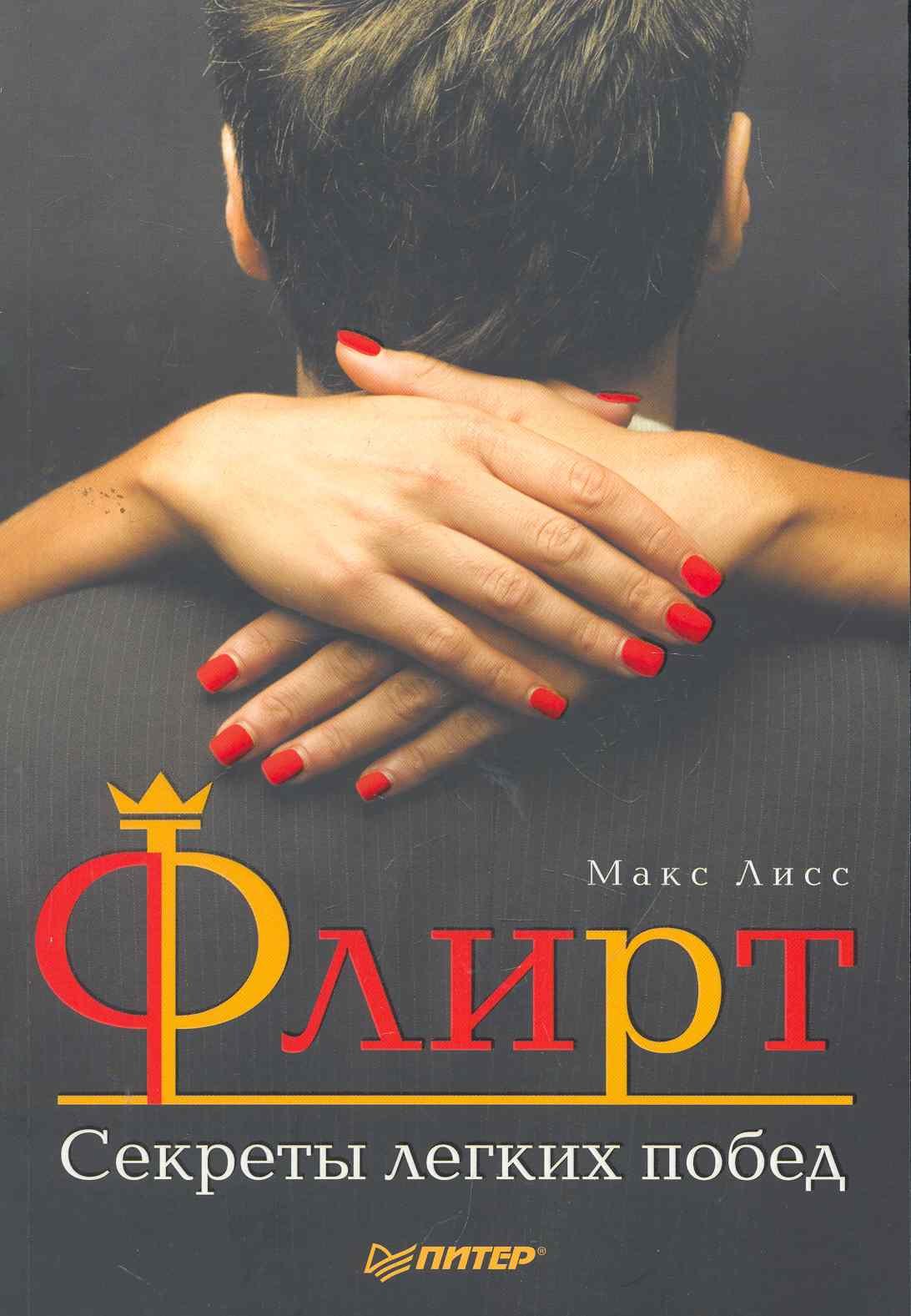 Флирт. Секреты легких побед.