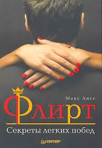Флирт. Секреты легких побед.