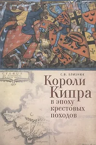 Короли Кипра в эпоху крестовых походов.