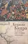 Короли Кипра в эпоху крестовых походов. — 2442520 — 1
