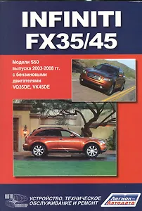Infiniti FX35/45. Модели S50 выпуска с 2003-2008 г. с бензиновыми двигателями VQ35DE, VK45DE. Руководство по эксплуатации, устройство, техническое обслуживание и ремон