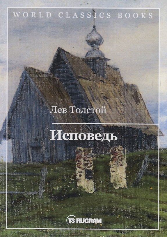 Книга Исповедь (Лев Толстой) — 1