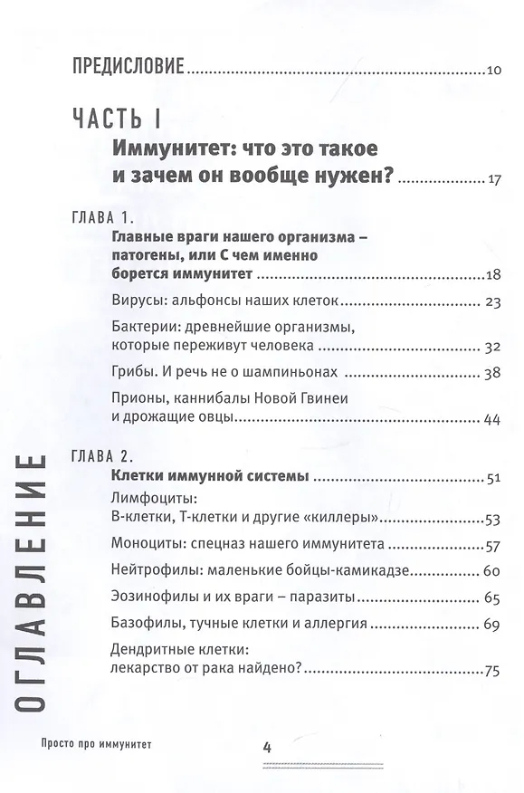 Книга Просто про иммунитет. Как работает наша защитная система и что делает ее сильнее (Екатерина Маслова) — 2