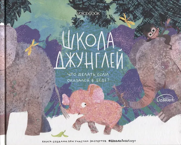 Книга Школа джунглей. Что делать, если попал в беду? (Ольга Мыльникова) — 1
