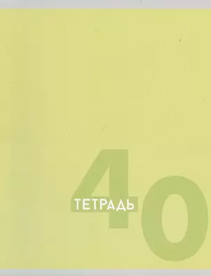 Тетрадь в клетку Listoff, "Однотонная серия", 40 листов, в ассортименте — 2973524 — 1