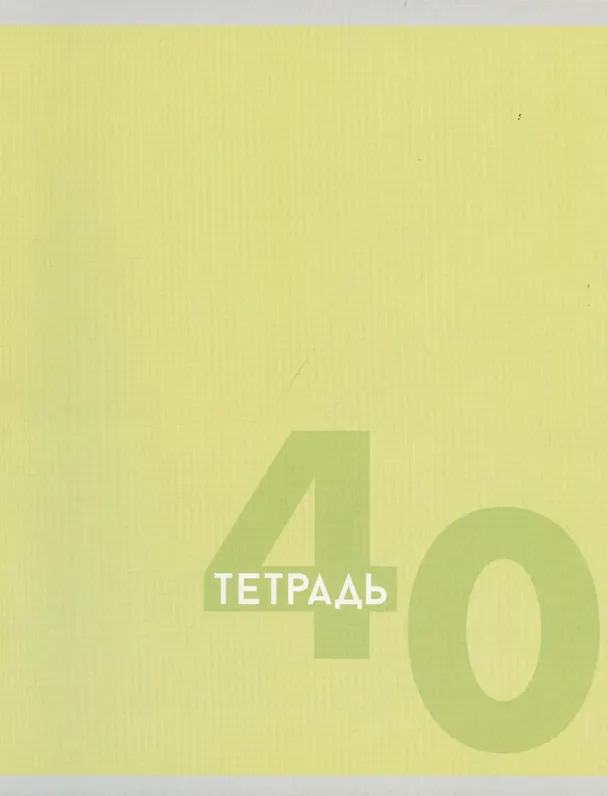 Тетрадь общая «Однотонная серия», 40 листов в клетку, A5, в ассортименте - Listoff 2973524 — 1