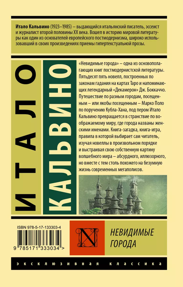 Невидимые города (Итало Кальвино) - купить книгу с доставкой в  интернет-магазине «Читай-город». ISBN: 978-5-17-133303-4