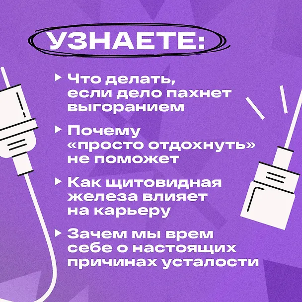 Книга Уставшие. Реальная программа победы над выгоранием, когда совсем ничего не хочется и совсем ничего не помогает (Алёна Владимирская) — 10