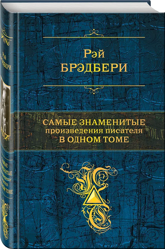 Книга Самые знаменитые произведения писателя в одном томе. (Рэй Брэдбери) — 4