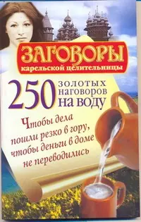 250 золотых наговоров на воду. Чтобы дела пошли резко в гору, чтобы деньги в доме не переводились — 2222986 — 1