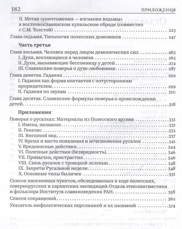Книга Народная демонология и мифо-ритуальная традиция славян (Л. Виноградова) — 4