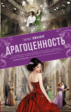 Драгоценность: роман
