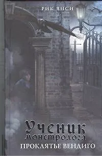 Книга Ученик монстролога. Проклятье вендиго: роман (Рик Янси)
