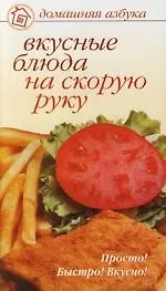Книга Вкусные блюда на скорую руку ()