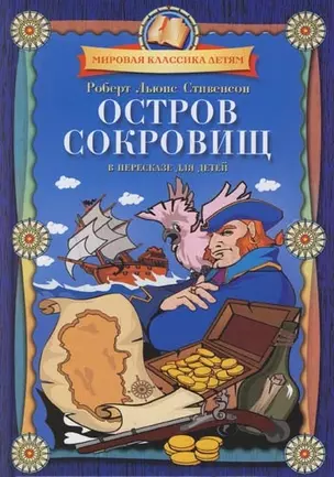 Остров сокровищ. В пересказе для детей — 2158303 — 1