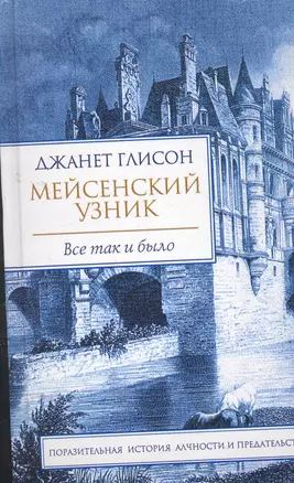 Мейсенский узник — 2277575 — 1