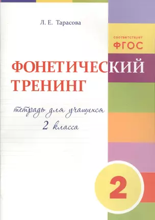 ФОНЕТИЧЕСКИЙ ТРЕНИНГ. Тетрадь для учащихся 2 класса — 2511138 — 1