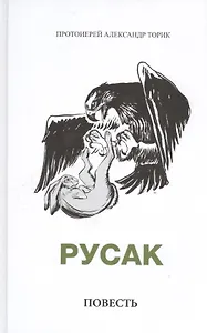 Русак. Повесть