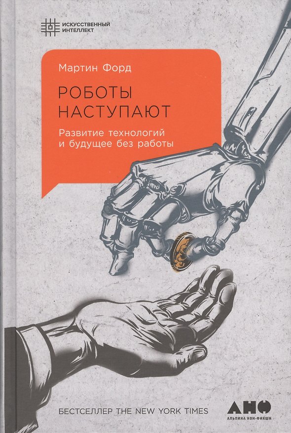 Книга Роботы наступают: развитие технологий и будущее без работы (Мартин Форд) — 1