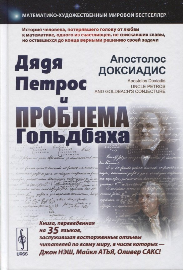 

Дядя Петрос и проблема Гольдбаха