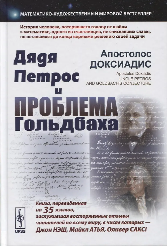 Книга Дядя Петрос и проблема Гольдбаха (Апостолос Доксиадис) — 1