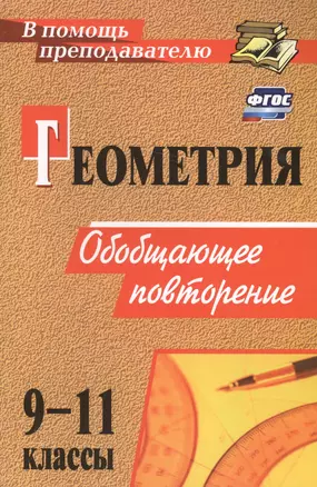 Геометрия. 9-11 классы. Обобщающее повторение — 2639789 — 1