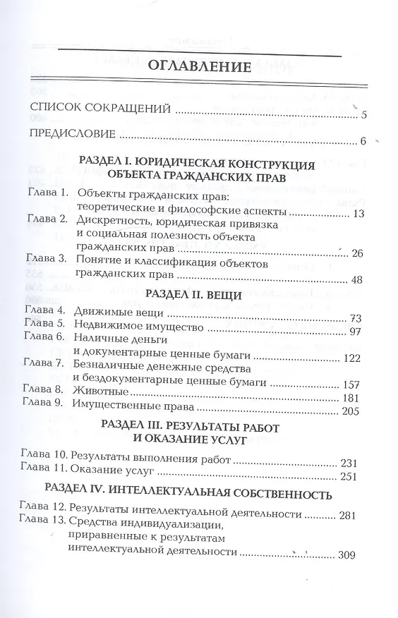 Книга Объекты гражданских прав. Учебник для бакалавриата, специалитета и магистратуры (Анатолий Гончаров) — 2