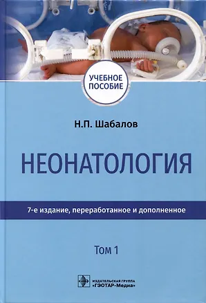 Книга Неонатология. Учебное пособие. В 2 томах. Том 1 (Николай Шабалов)