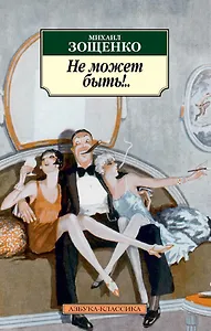 Не может быть!..