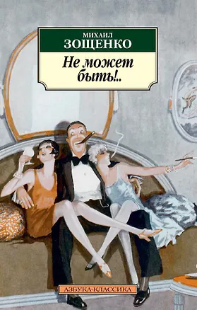 Книга Не может быть!.. (Михаил Зощенко)