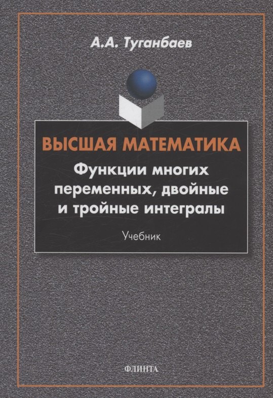 

Высшая математика. Функции многих переменных, двойные и тройные интегралы : учебник