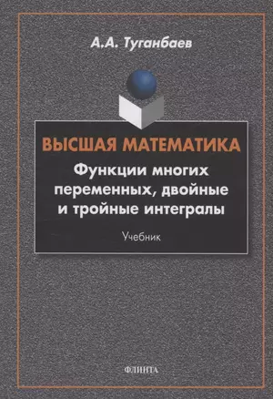 Высшая математика. Функции многих переменных, двойные и тройные интегралы : учебник — 3063698 — 1