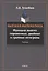 Высшая математика. Функции многих переменных, двойные и тройные интегралы : учебник — 3063698 — 1