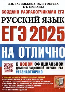 ЕГЭ 2025. На отлично. Русский язык