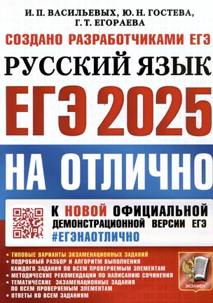 ЕГЭ 2025. На отлично. Русский язык — 3067901 — 1