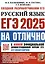 ЕГЭ 2025. На отлично. Русский язык — 3067901 — 1