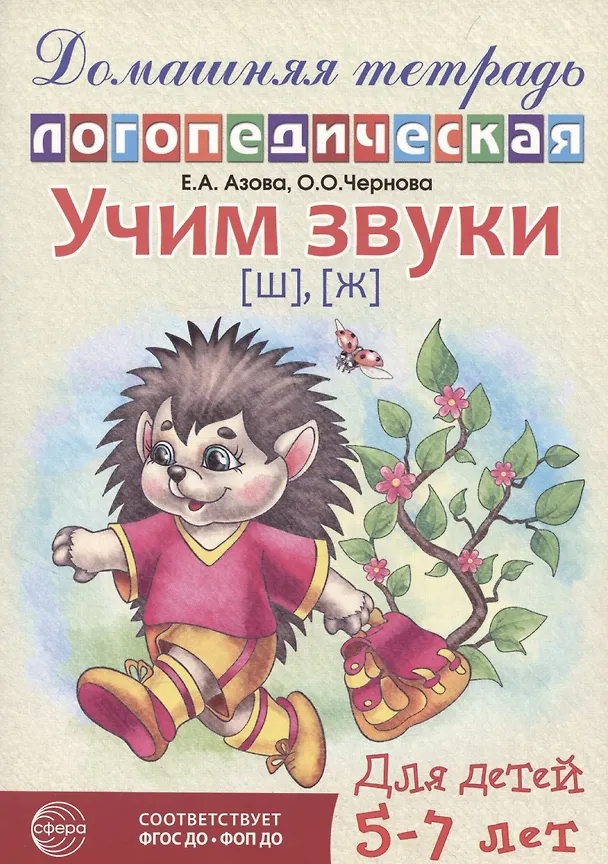 Книга Домашняя логопедическая тетрадь: Учим звуки [ш], [ж]. Для детей 5-7 лет (Елена Азова) — 1