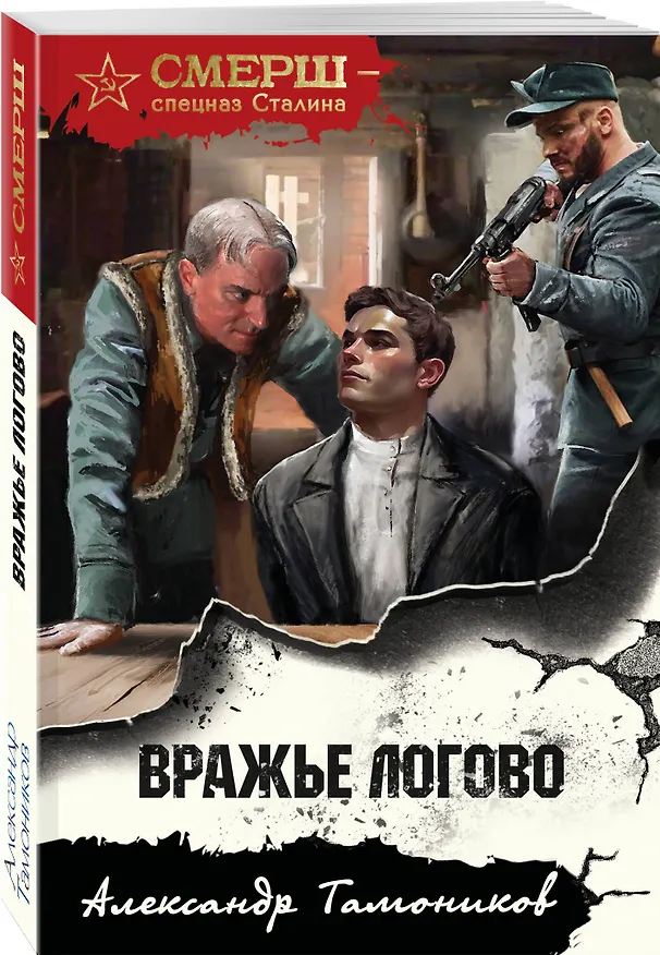 Книга Вражье логово (Александр Тамоников) — 4