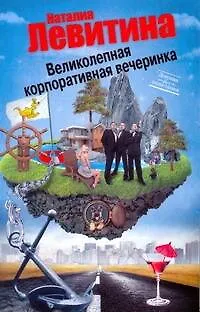 Книга Великолепная корпоративная вечеринка: роман (Наталия Левитина) — 1
