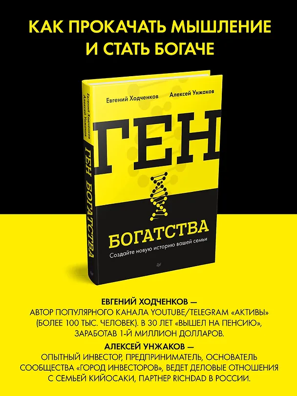 Книга Ген богатства (Евгений Ходченков, Алексей Унжаков) — 3