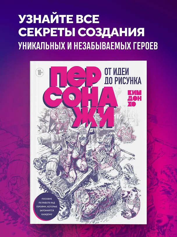 Книга Персонажи. От идеи до рисунка. Пособие по работе с героями, которые запомнятся каждому (Дон Хо Ким) — 7
