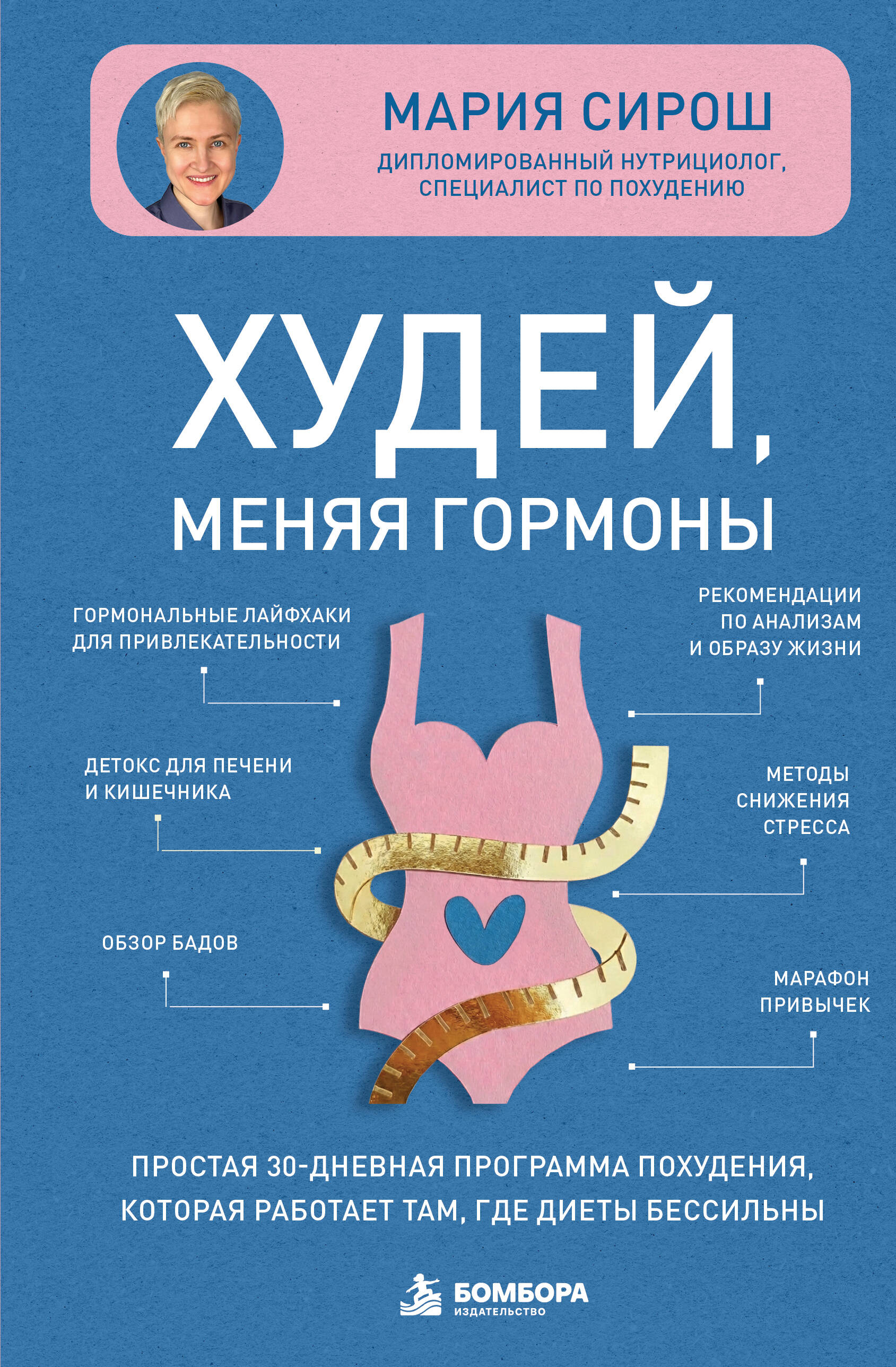 Обложка книги «Худей, меняя гормоны. Простая 30-дневная программа похудения, которая работает там, где диеты бессильны»
