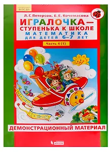 Игралочка - ступенька к школе. Математика для детей 6-7 лет. Часть 4 (1). Демонстрационный материал